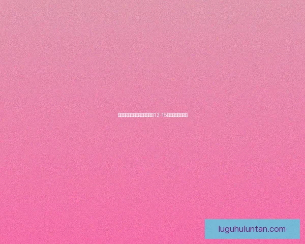 青春初绽，数字舞台：解析欧美12-15岁女孩的直播世界